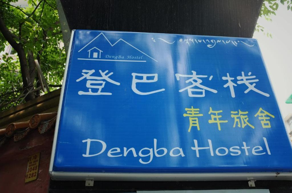 Dengba Hostel Chengdu Branch エクステリア 写真